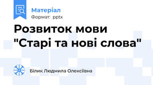 Розвиток мови "Старі та нові слова"