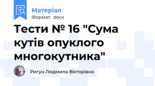 Тести № 16 "Сума кутів опуклого многокутника"