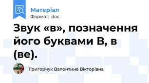 Звук «в», позначення його буквами В, в (ве).