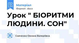 Урок " БІОРИТМИ ЛЮДИНИ. СОН"