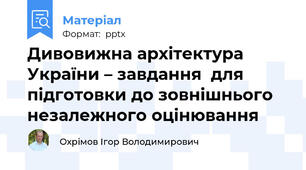 Дивовижна архітектура України – завдання  для підготовки до зовнішнього незалежного оцінювання