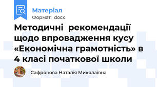 Методичні  рекомендації щодо впровадження кусу «Економічна грамотність» в 4 класі початкової школи
