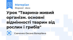 Урок "Тварина-живий організм. основні відмінності тварин від рослин і грибів"