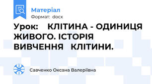 Урок:    КЛІТИНА - ОДИНИЦЯ ЖИВОГО. ІСТОРІЯ ВИВЧЕННЯ   КЛІТИНИ.