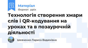 Технологія створення хмари слів і QR-кодування на уроках та в позаурочній діяльності