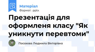 Презентація для оформленя класу "Як уникнути перевтоми"