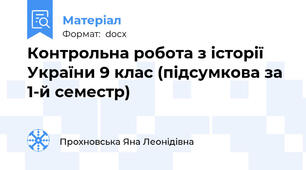Контрольна робота з історії України 9 клас (підсумкова за 1-й семестр)