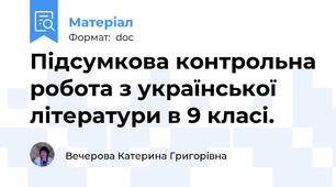 Підсумкова контрольна робота з української літератури в 9 класі.