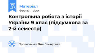 Контрольна робота з історії України 9 клас (підсумкова за 2-й семестр)