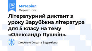 Літературний диктант з уроку Зарубіжна література для 5 класу на тему «Олександр Пушкін».