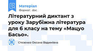 Літературний диктант з уроку Зарубіжна література для 6 класу на тему «Мацуо Басьо».