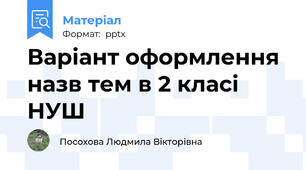 Варіант оформлення назв тем в 2 класі НУШ