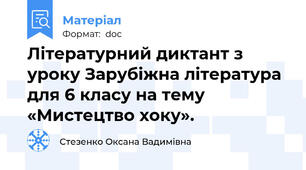 Літературний диктант з уроку Зарубіжна література для 6 класу на тему «Мистецтво хоку».