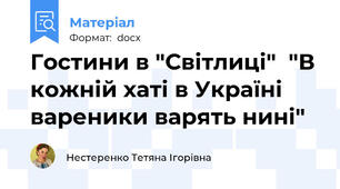 Гостини в "Світлиці"  "В кожній хаті в Україні вареники варять нині"