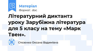 Літературний диктантз уроку Зарубіжна література для 5 класу на тему «Марк Твен».