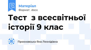 Тест  з всесвітньої історії 9 клас