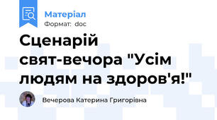 Сценарій свят-вечора "Усім людям на здоров'я!"