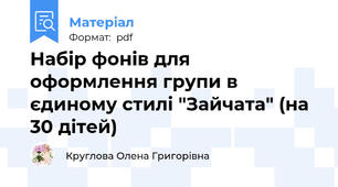 Набір фонів для оформлення групи в єдиному стилі "Зайчата" (на 30 дітей)