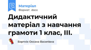 Дидактичний матеріал з навчання грамоти 1 клас, ІІІ.