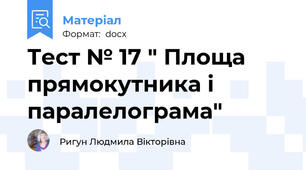 Тест № 17 " Площа прямокутника і паралелограма"