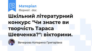 Шкільний літературний конкурс "Чи знаєте ви творчість Тараса Шевченка?": вікторини.