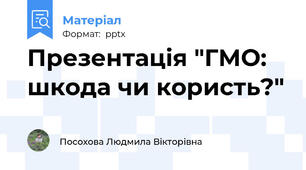 Презентація "ГМО: шкода чи користь?"
