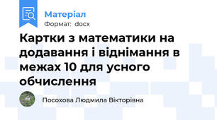 Картки з математики на додавання і віднімання в межах 10 для усного обчислення