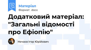 Додатковий матеріал: "Загальні відомості про Ефіопію"
