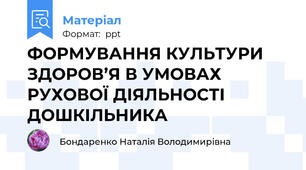 ФОРМУВАННЯ КУЛЬТУРИ ЗДОРОВ’Я В УМОВАХ РУХОВОЇ ДІЯЛЬНОСТІ ДОШКІЛЬНИКА