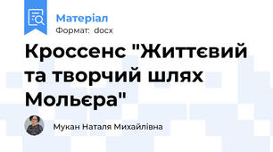 Кроссенс "Життєвий та творчий шлях Мольєра"