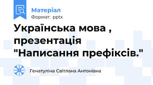 Українська мова , презентація "Написання префіксів."