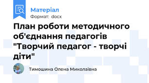 План роботи методичного об'єднання педагогів "Творчий педагог - творчі діти"