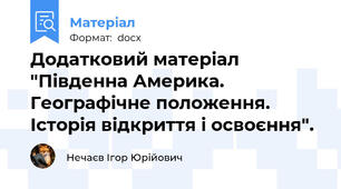 Додатковий матеріал "Південна Америка. Географічне положення. Історія відкриття і освоєння".