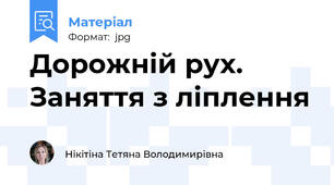 Дорожній рух. Заняття з ліплення