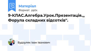 9-КЛАС.Алгебра.Урок.Презентація.,, Форула складних відсотків''.