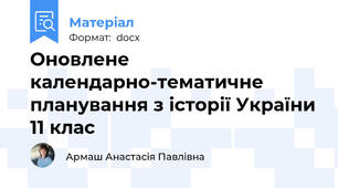 Оновлене календарно-тематичне планування з історії України 11 клас