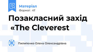 Позакласний захід  «The Сleverest