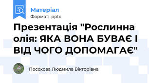 Презентація "Рослинна олія: ЯКА ВОНА БУВАЄ І ВІД ЧОГО ДОПОМАГАЄ"