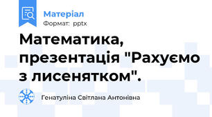 Математика, презентація "Рахуємо з лисенятком".