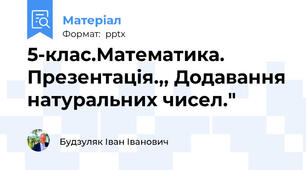 5-клас.Математика. Презентація.,, Додавання натуральних чисел."