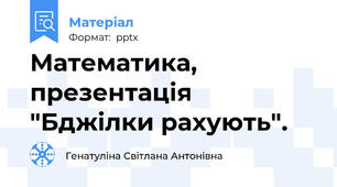 Математика, презентація "Бджілки рахують".