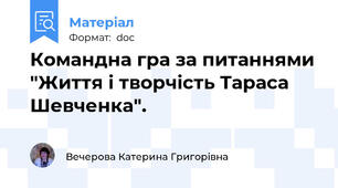 Командна гра за питаннями "Життя і творчість Тараса Шевченка".