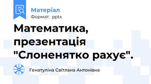 Математика, презентація "Слоненятко рахує".