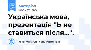 Українська мова, презентація "Ь не ставиться після...".