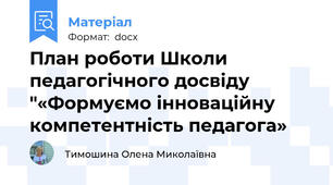 План роботи Школи педагогічного досвіду "«Формуємо інноваційну компетентність педагога»