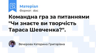 Командна гра за питаннями "Чи знаєте ви творчість Тараса Шевченка?".