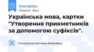 Українська мова, картки "Утворення прикметників за допомогою суфіксів".