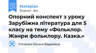 Опорний конспект з уроку Зарубіжна література для 5 класу на тему «Фольклор. Жанри фольклору. Казка.»