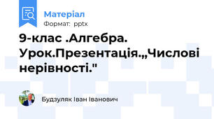 9-клас .Алгебра. Урок.Презентація.,,Числові нерівності."
