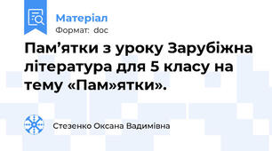 Пам’ятки з уроку Зарубіжна література для 5 класу на тему «Пам»ятки».